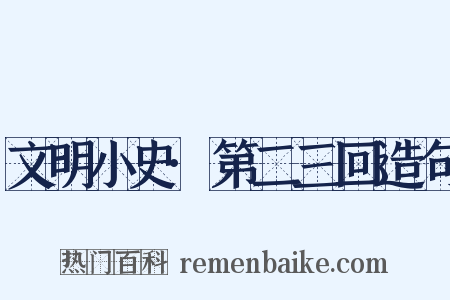 文明小史·第二三回造句是什么意思的图片